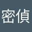 密偵2