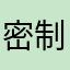 密制菠萝