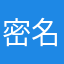 密名用户11134