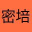 密培森二人点坏哦很好