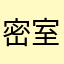 密室之二