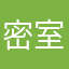 密室解谜爱好者