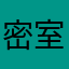 密室逃脫者