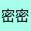 密密麻民进结婚吧