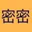 密密麻麻吗的