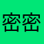 密密麻麻哦