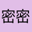 密密麻麻没人吗