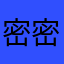 密密麻麻4444