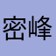 密峰踩花