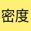 密度低血