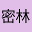 密林之鹿