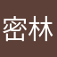 密林姉さん