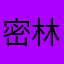 密林水精灵