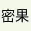 密果嘉颖