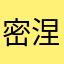 密涅瓦的猫头怡