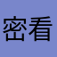 密看来