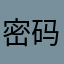 密码。…