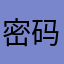 密码了个BS