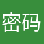 密码呢？！