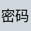 密码多少^啊