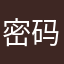 密码多少告诉他