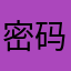 密码多少啊亲我想