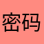 密码找回找回找回
