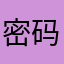 密码是不是