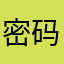 密码是啥啊啊啊啊啊啊啊