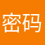 密码的。。。