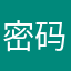 密码的星秀