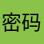 密码的bug