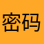密码都没有改