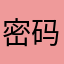 密码vv姐姐