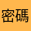 密碼寄送失敗