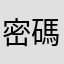 密碼1