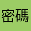 密碼a