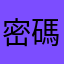 密碼app