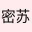 密苏freeman
