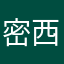 密西西比。