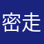 密走者