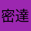 密達