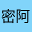 密阿斗