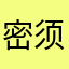密须