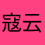 寇云森田