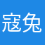 寇兔兔说的