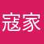 寇家