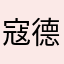 寇德胜