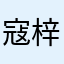 寇梓源