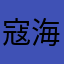 寇海军